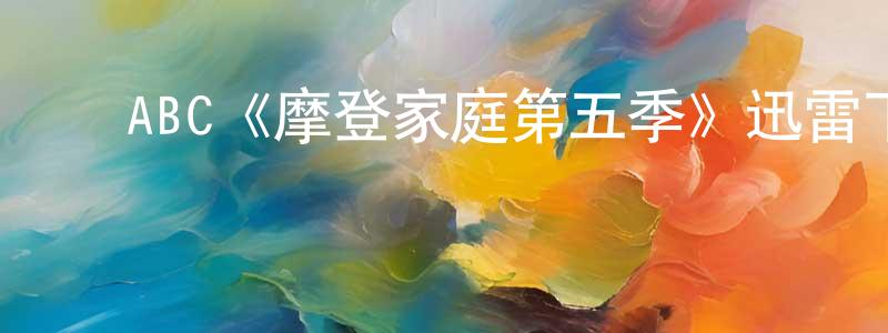 ﻿安大钧的个人主页,﻿ABC《摩登家庭第五季》迅雷下载/在线观看/百度云-都市/情感-美剧天堂